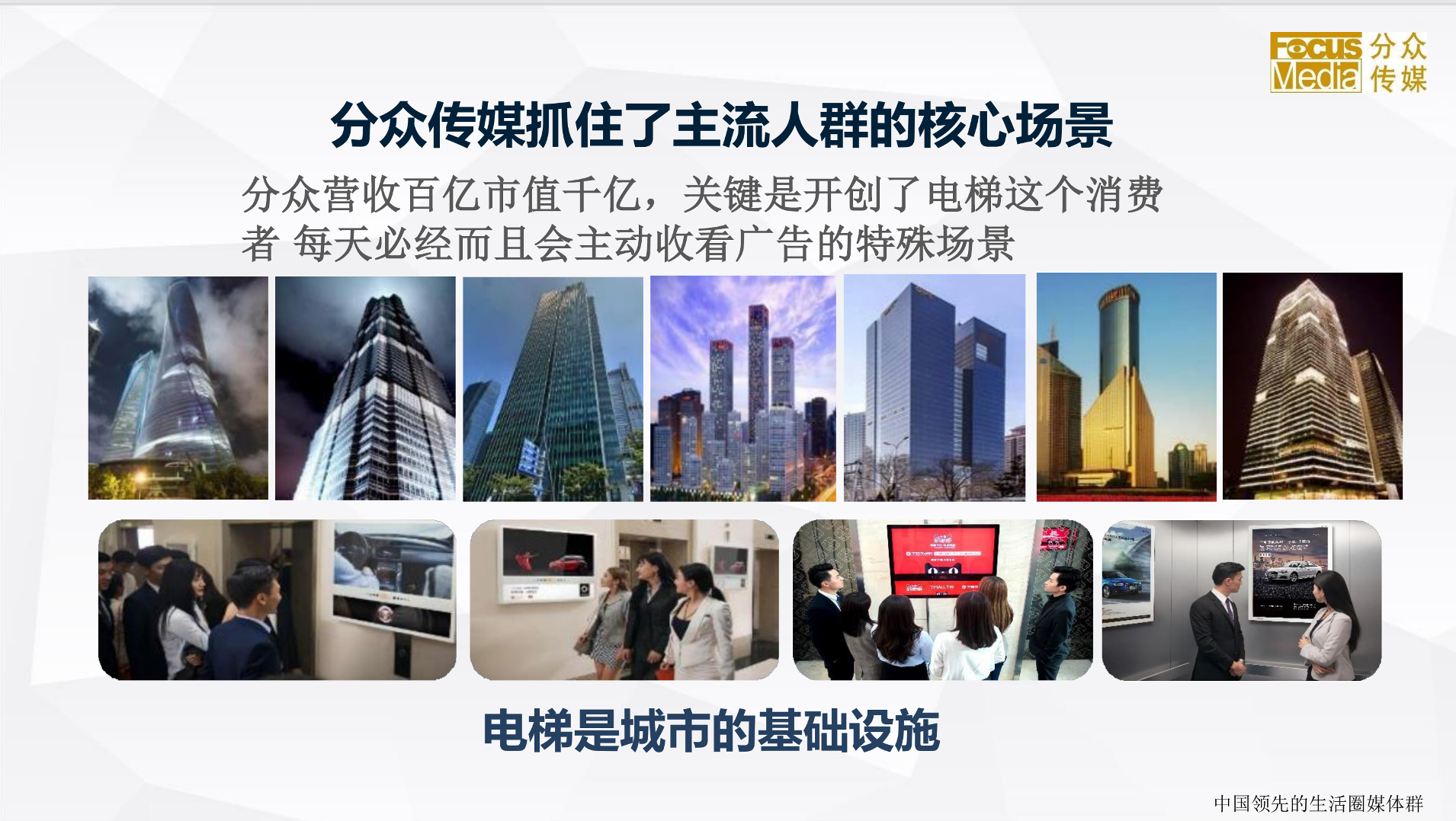 分众传媒抓住了主流人群的核心场景